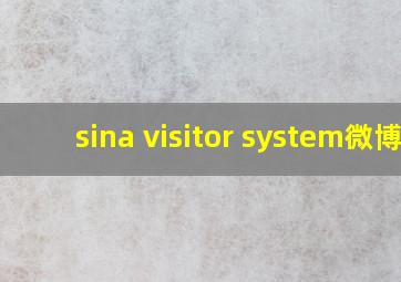 sina visitor system微博